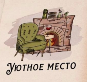 Уютное место 