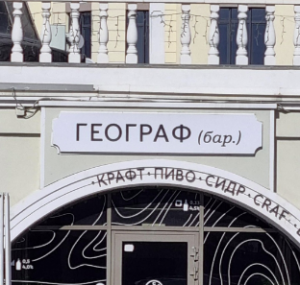 Географ 