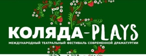 Коляда-театр 
