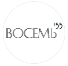 Восемь 55 Восемь 55