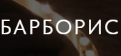 Барборис Барборис