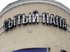 Сытый папа 