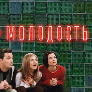 Молодость