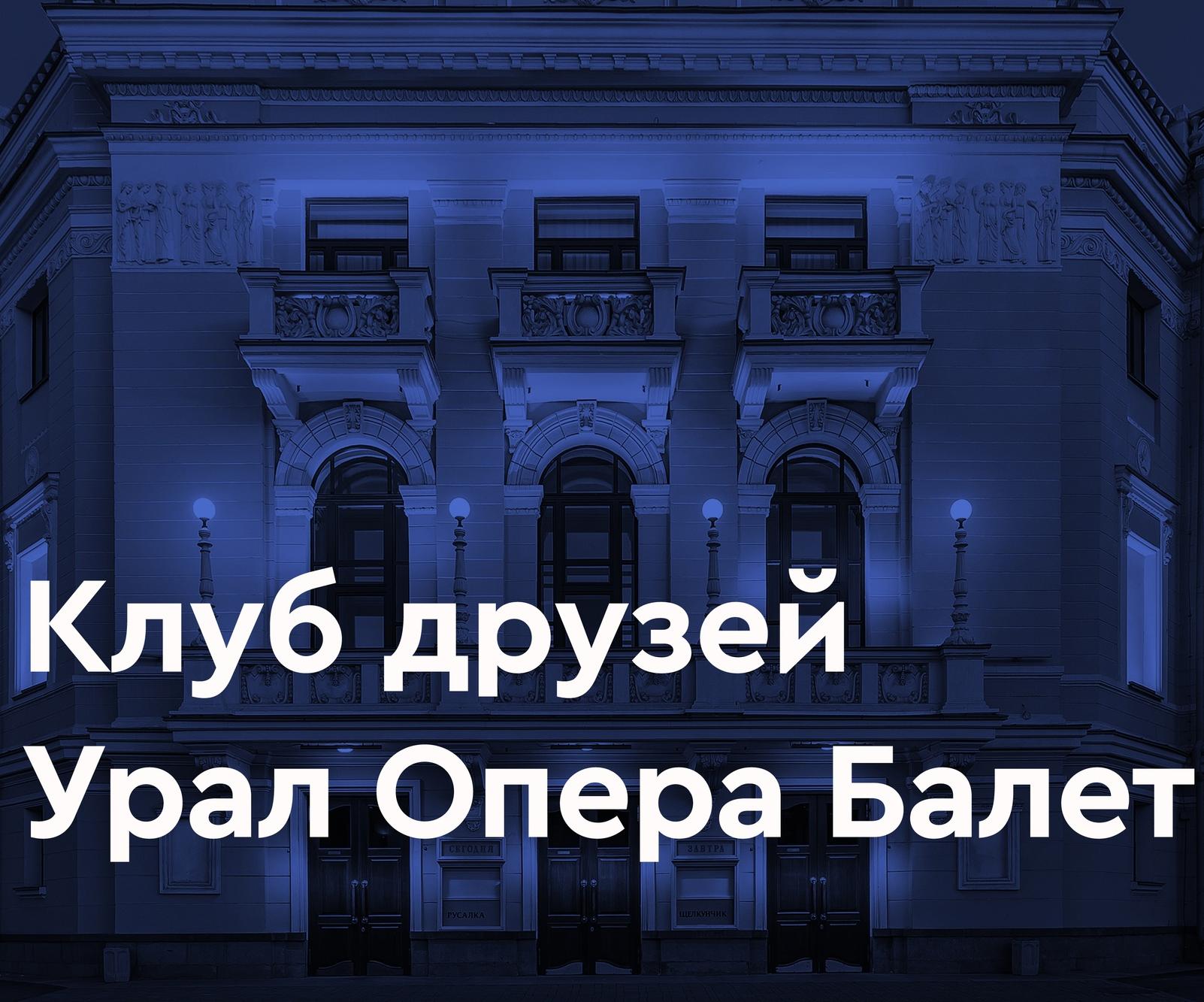 Урал Опера Балет Урал Опера Балет