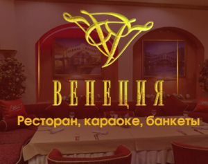 Венеция 
