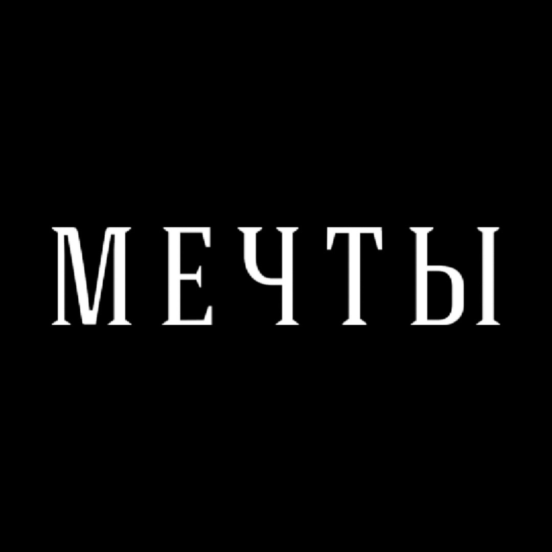 МЕЧТЫ МЕЧТЫ