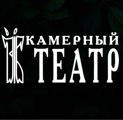 Камерный театр Камерный театр