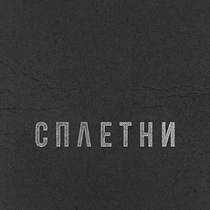 Сплетни 
