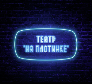 На Плотинке 