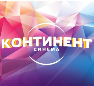 Континент-Синема 