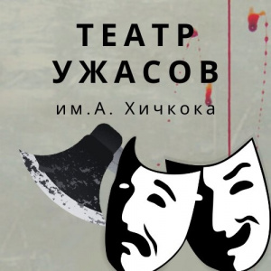 Театр ужасов 