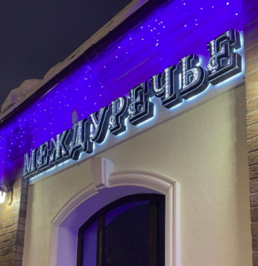 Междуречье