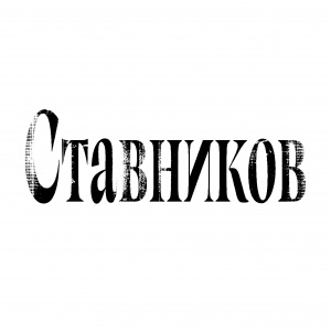 Ставников 
