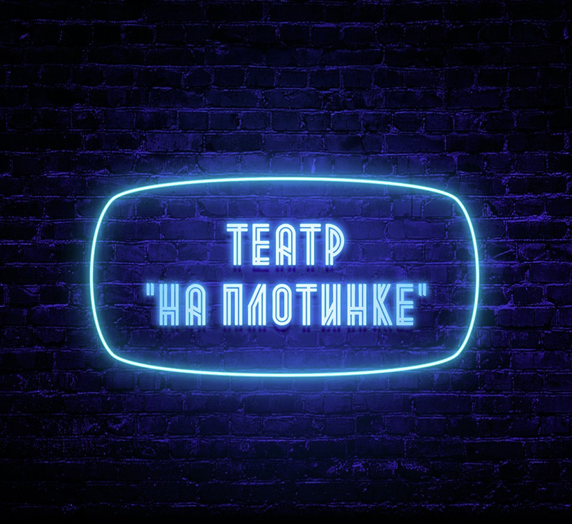 На Плотинке На Плотинке